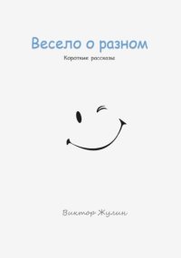 Весело о разном. Короткие рассказы