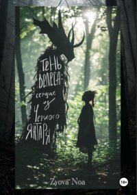 Тень Велеса: Сердце из Черного Янтаря