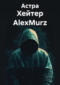 Хейтер AlexMurz