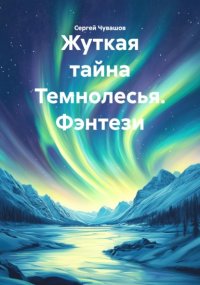 Жуткая тайна Темнолесья. Фэнтези