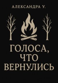 Голоса, что вернулись