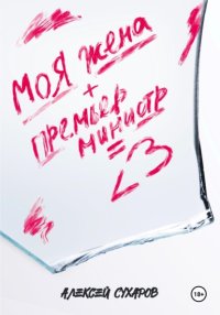 Моя жена + Премьер-министр = <3