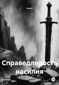 Справедливость насилия