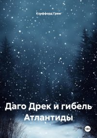 Даго Дрек и гибель Атлантиды