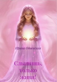 Слышишь, только живи!