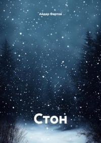 Стон