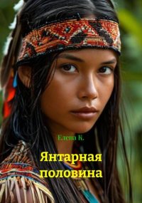 Янтарная половина