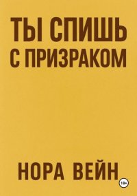 Ты спишь с призраком