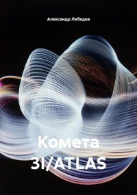 Комета 3I/ATLAS
