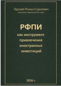 Российский фонд прямых инвестиций (РФПИ) как инструмент привлечения иностранных инвестиций