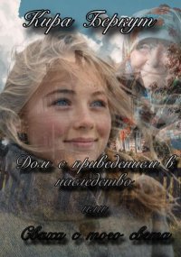 Дом с приведением в наследство или Сваха с того света