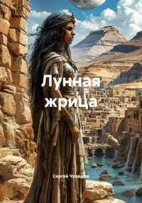 Лунная жрица