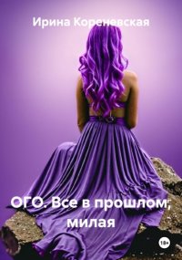Ого. Все в прошлом, милая