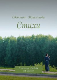 Стихи. Я искала Любовь на Земле