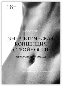 Энергетическая концепция стройности. Революционный подход