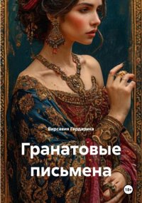 Гранатовые письмена