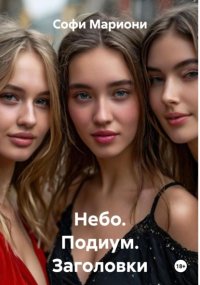 Небо. Подиум. Заголовки