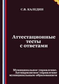 Аттестационные тесты с ответами. Муниципальное управление. Антикризисное управление муниципальным образованием