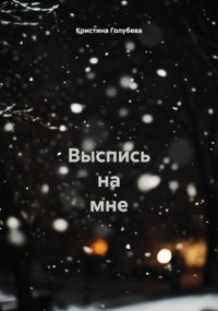 Выспись на мне