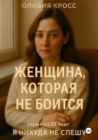 Женщина которая не боится