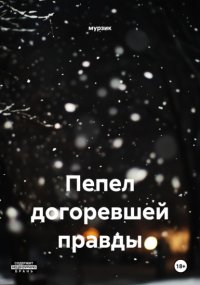 Пепел догоревшей правды