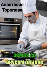 Земля со вкусом оливок
