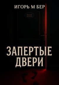 Запертые двери