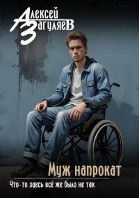 Муж напрокат