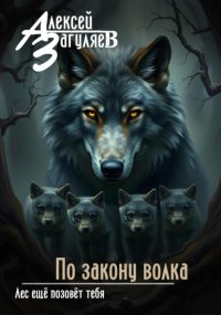 По закону волка