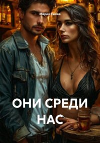 Они среди нас