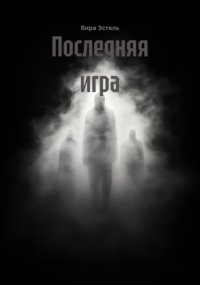 Последняя игра