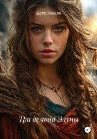 Три демона Элуны