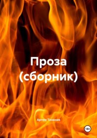 Проза (сборник)