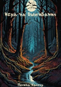 Игра на выживание