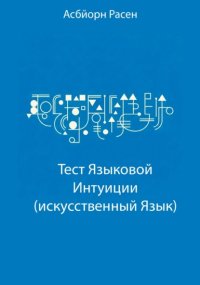 Тест Языковой Интуиции (искусственный язык)
