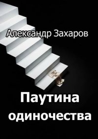 Паутина одиночества