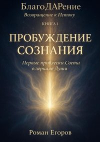 «Пробуждение Сознания»