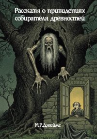 Рассказы о привидениях собирателя древностей