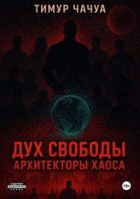 Дух Свободы: Архитекторы хаоса