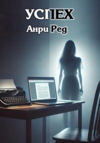 Успех