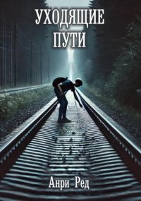Уходящие пути