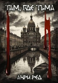 Там, где тьма