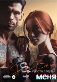Ты просто забудь меня