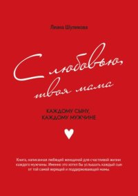 С любовью, твоя мама