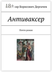 Антиваксер. Почти роман