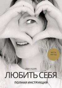 Любить себя. Полная инструкция. МЕТА-метод