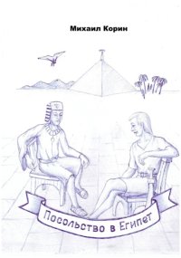 Посольство в Египет