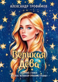 Великая дева. Сборник стихов в стиле великой трофимстрофы