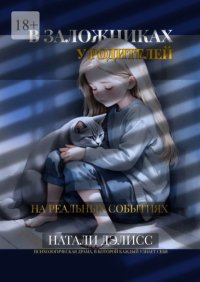 В заложниках у родителей