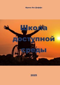 Школа доступной среды